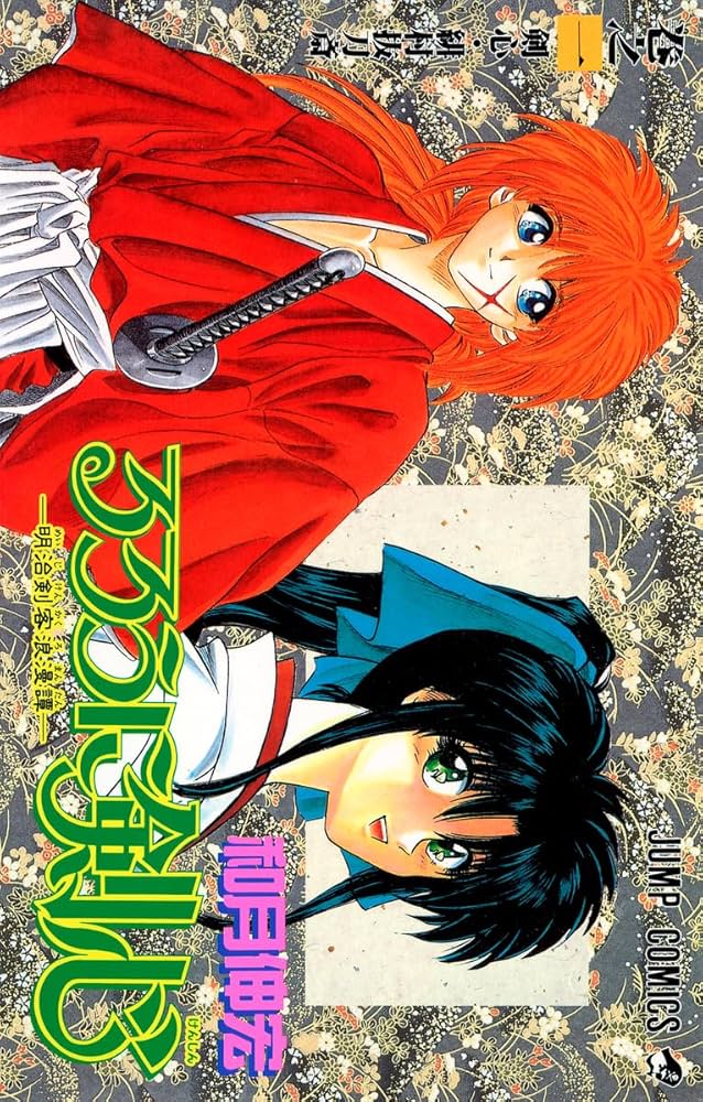アニメ　漫画　るろうに剣心 るろうに剣心―明治剣客浪漫譚― モノクロ版 1／和月伸宏 | 集英社